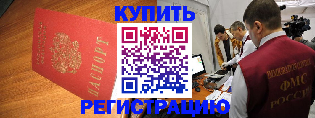 купить прописку в Чите